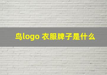 鸟logo 衣服牌子是什么